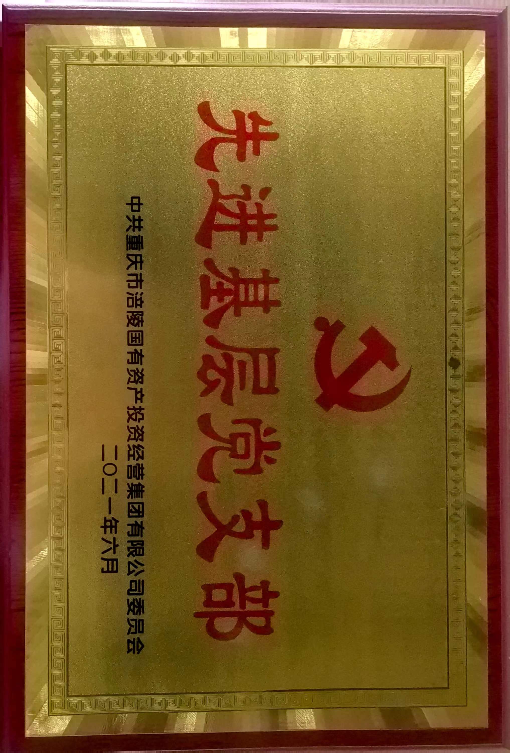 先進(jìn)基層黨支部