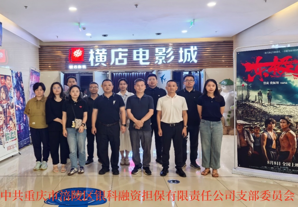 2025年8月11日，銀科黨支部組織全體黨員開(kāi)展8月主題黨日活動(dòng)，集中觀(guān)看反法西斯戰(zhàn)爭(zhēng)勝利80周